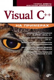 Visual C++ на примерах ISBN 978-5-94157-918-1